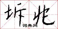 神造的意思_神造的解釋_國語詞典