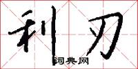 利刃怎么寫好看