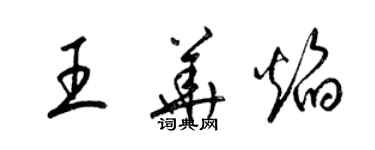 梁錦英王華焰草書個性簽名怎么寫