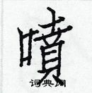 白克儉寫的硬筆楷書噴