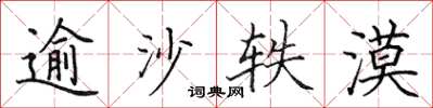 田英章逾沙軼漠楷書怎么寫