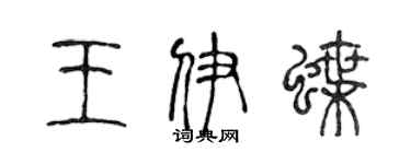 陳聲遠王伊蝶篆書個性簽名怎么寫