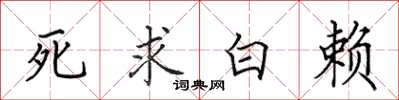 田英章死求白賴楷書怎么寫