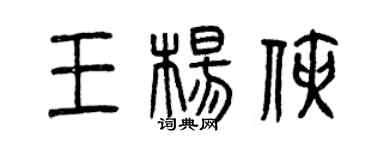 曾慶福王楊俠篆書個性簽名怎么寫