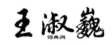 胡問遂王淑巍行書個性簽名怎么寫