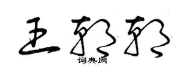 曾慶福王朝朝草書個性簽名怎么寫