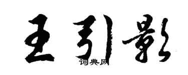 胡問遂王引影行書個性簽名怎么寫