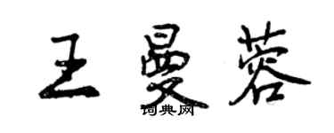 曾慶福王曼蓉行書個性簽名怎么寫