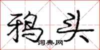 龐中華鴉頭行書怎么寫