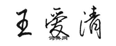 駱恆光王愛清行書個性簽名怎么寫