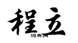 胡問遂程立行書個性簽名怎么寫