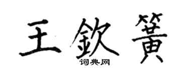 何伯昌王欽簧楷書個性簽名怎么寫