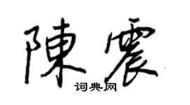 王正良陳震行書個性簽名怎么寫