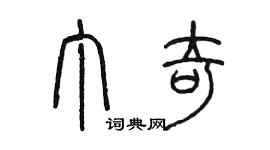 陳墨丁奇篆書個性簽名怎么寫