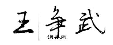 曾慶福王爭武行書個性簽名怎么寫