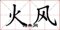 丁謙火風楷書怎么寫