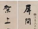 黃自元楷書《陶先生墓表》（10）_黃自元書法作品欣賞
