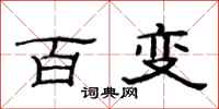 范連陞百變隸書怎么寫