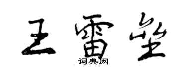 曾慶福王雷壘行書個性簽名怎么寫
