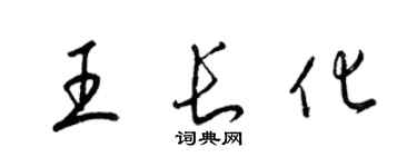 梁錦英王長化草書個性簽名怎么寫