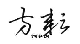 駱恆光方耘草書個性簽名怎么寫