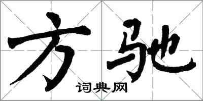 翁闓運方馳楷書怎么寫