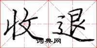 龐中華收退楷書怎么寫