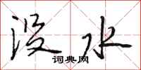 段相林沒水行書怎么寫