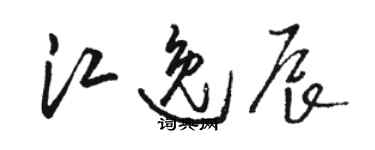 駱恆光江逸辰草書個性簽名怎么寫