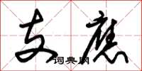 朱錫榮支應草書怎么寫