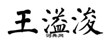 翁闓運王溢浚楷書個性簽名怎么寫