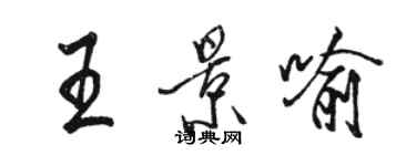 駱恆光王景喻行書個性簽名怎么寫