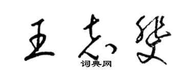 梁錦英王志斐草書個性簽名怎么寫