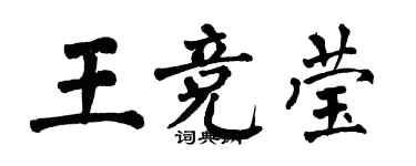 翁闓運王競瑩楷書個性簽名怎么寫