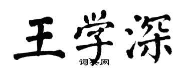 翁闓運王學深楷書個性簽名怎么寫