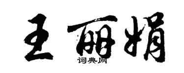 胡問遂王麗娟行書個性簽名怎么寫