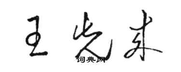 駱恆光王先來草書個性簽名怎么寫