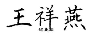 丁謙王祥燕楷書個性簽名怎么寫
