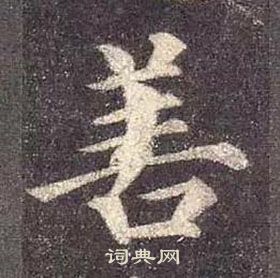 顏真卿多寶塔碑中善的寫法