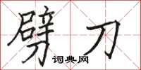 駱恆光劈刀楷書怎么寫
