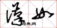 劉少英漢女草書怎么寫