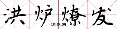 周炳元洪爐燎髮楷書怎么寫