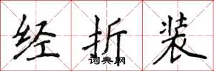 侯登峰經折裝楷書怎么寫