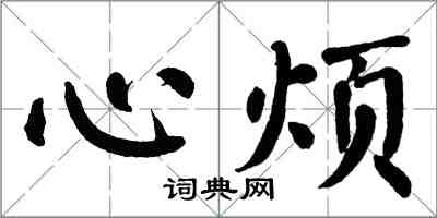 翁闓運心煩楷書怎么寫