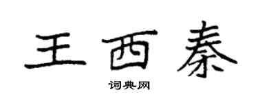 袁強王西秦楷書個性簽名怎么寫