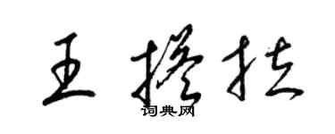 梁錦英王搭拉草書個性簽名怎么寫