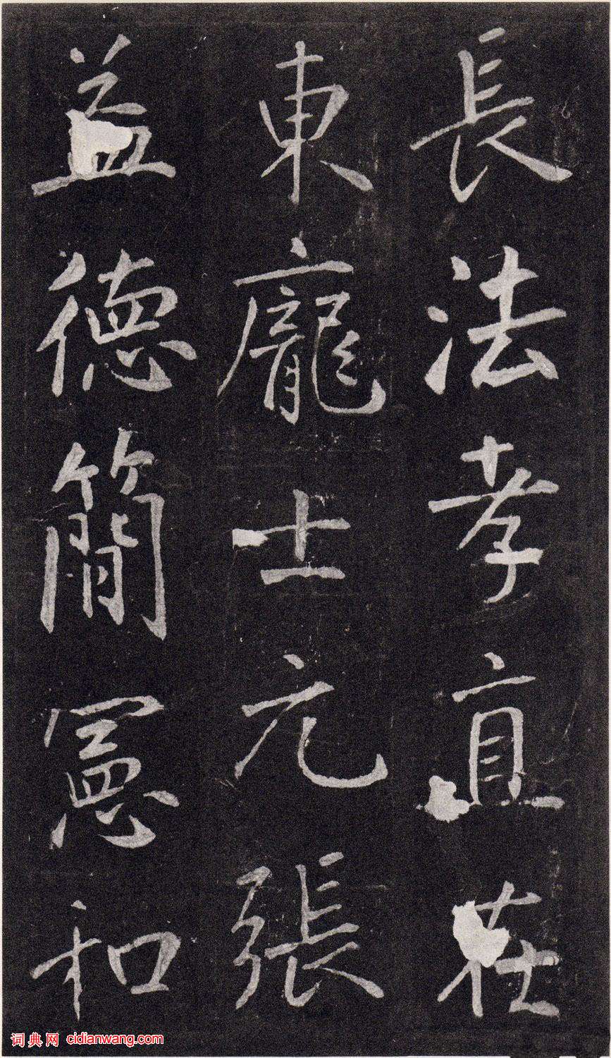 王庭筠楷書《重修蜀先主廟碑》