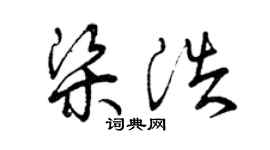曾慶福梁浩草書個性簽名怎么寫