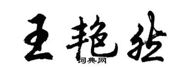 胡問遂王艷然行書個性簽名怎么寫