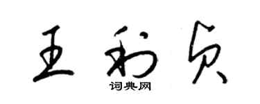 梁錦英王利貞草書個性簽名怎么寫